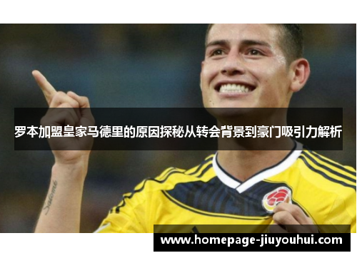 罗本加盟皇家马德里的原因探秘从转会背景到豪门吸引力解析 罗本加盟皇家马德里的原因探秘从转会背景到豪门吸引力解析