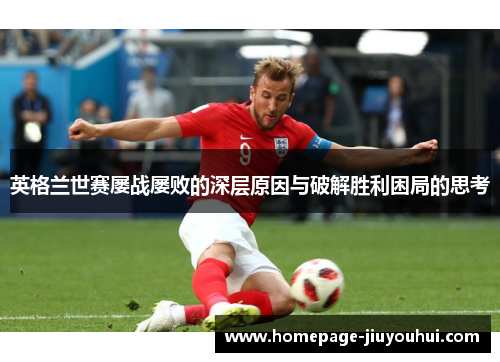 英格兰世赛屡战屡败的深层原因与破解胜利困局的思考