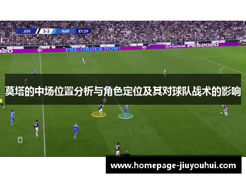 莫塔的中场位置分析与角色定位及其对球队战术的影响 莫塔的中场位置分析与角色定位及其对球队战术的影响