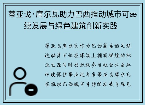蒂亚戈·席尔瓦助力巴西推动城市可持续发展与绿色建筑创新实践