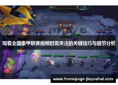 观看全国象甲联赛视频时需关注的关键技巧与细节分析 观看全国象甲联赛视频时需关注的关键技巧与细节分析