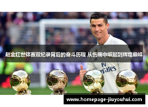 赵金红世锦赛双纪录背后的奋斗历程 从伤痛中崛起到辉煌巅峰