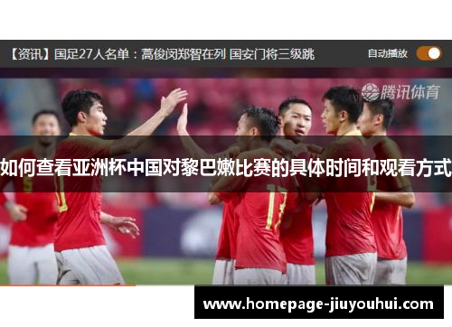 如何查看亚洲杯中国对黎巴嫩比赛的具体时间和观看方式