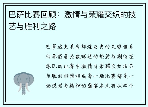 巴萨比赛回顾：激情与荣耀交织的技艺与胜利之路