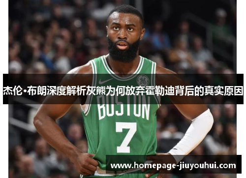 杰伦·布朗深度解析灰熊为何放弃霍勒迪背后的真实原因