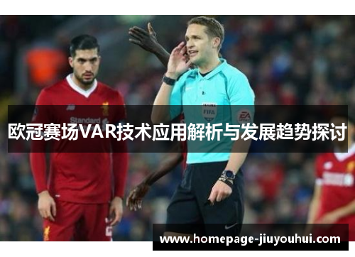 欧冠赛场VAR技术应用解析与发展趋势探讨