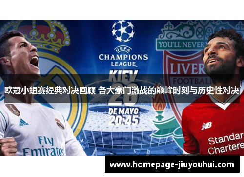 欧冠小组赛经典对决回顾 各大豪门激战的巅峰时刻与历史性对决