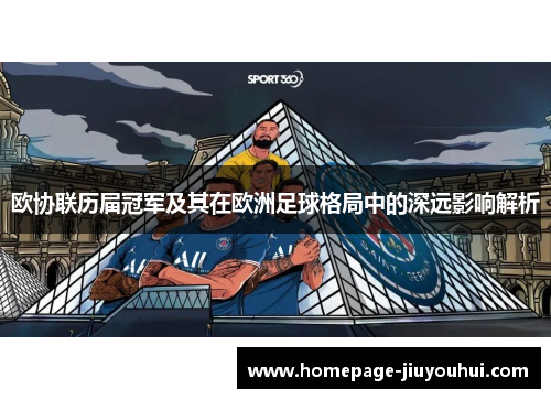 欧协联历届冠军及其在欧洲足球格局中的深远影响解析