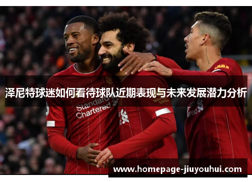 泽尼特球迷如何看待球队近期表现与未来发展潜力分析