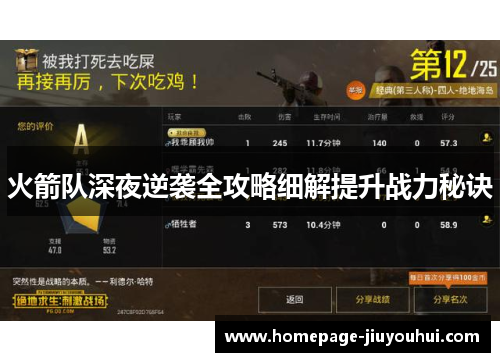 火箭队深夜逆袭全攻略细解提升战力秘诀