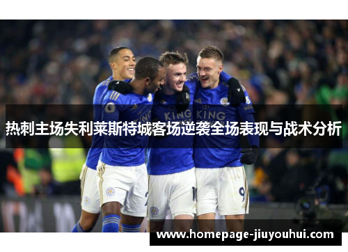 热刺主场失利莱斯特城客场逆袭全场表现与战术分析