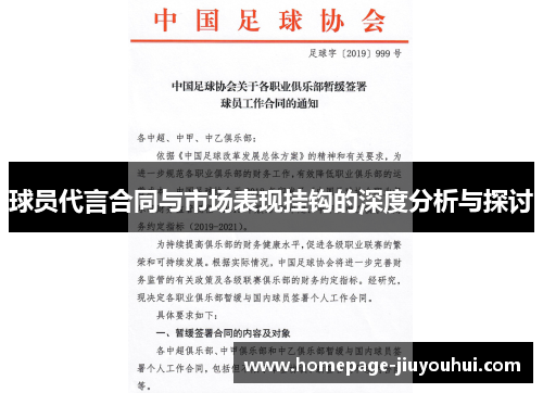 球员代言合同与市场表现挂钩的深度分析与探讨