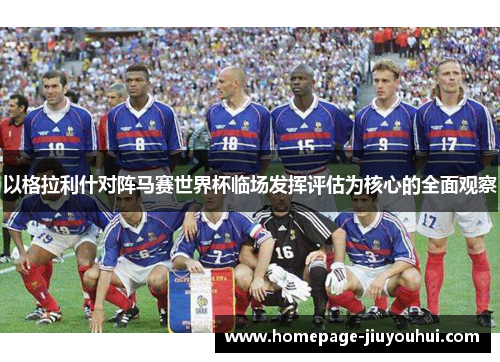 以格拉利什对阵马赛世界杯临场发挥评估为核心的全面观察