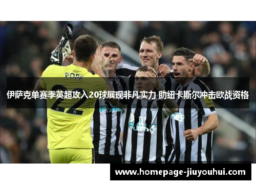 伊萨克单赛季英超攻入20球展现非凡实力 助纽卡斯尔冲击欧战资格