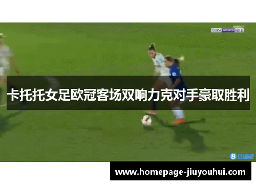 卡托托女足欧冠客场双响力克对手豪取胜利