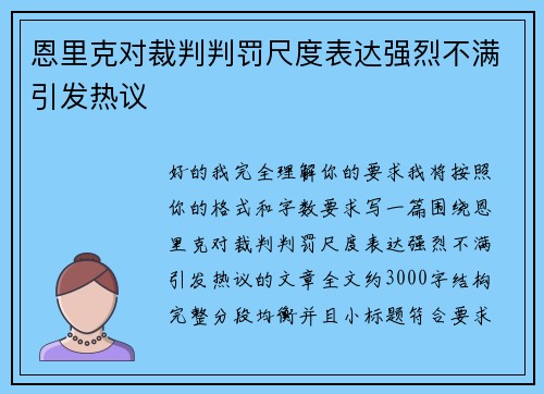 恩里克对裁判判罚尺度表达强烈不满引发热议