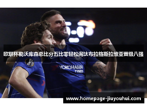 欧联杯勒沃库森总比分五比零轻松淘汰布拉格斯拉维亚晋级八强