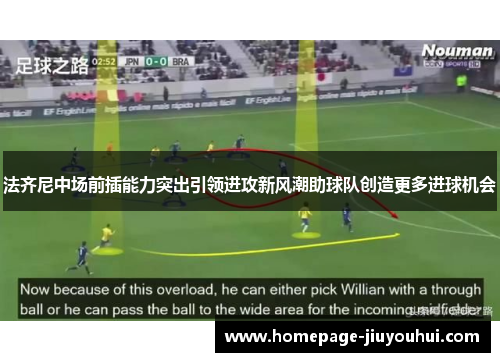 法齐尼中场前插能力突出引领进攻新风潮助球队创造更多进球机会