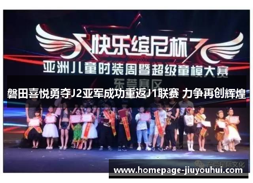 磐田喜悦勇夺J2亚军成功重返J1联赛 力争再创辉煌