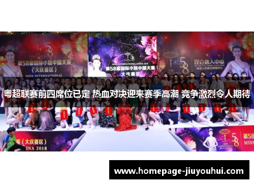 粤超联赛前四席位已定 热血对决迎来赛季高潮 竞争激烈令人期待