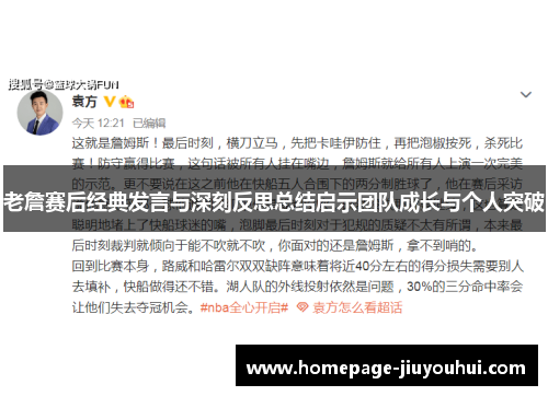 老詹赛后经典发言与深刻反思总结启示团队成长与个人突破