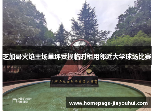 芝加哥火焰主场草坪受损临时租用邻近大学球场比赛