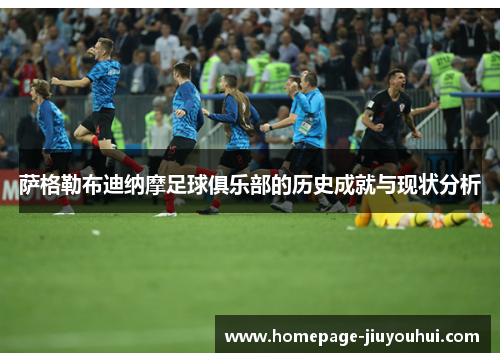 萨格勒布迪纳摩足球俱乐部的历史成就与现状分析 萨格勒布迪纳摩足球俱乐部的历史成就与现状分析