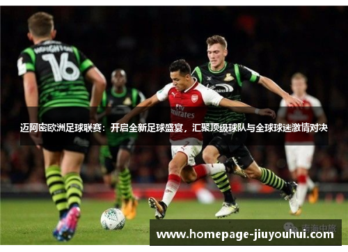 迈阿密欧洲足球联赛:开启全新足球盛宴,汇聚顶级球队与全球球迷激情对决 迈阿密欧洲足球联赛:开启全新足球盛宴,汇聚顶级球队与全球球迷激情对决