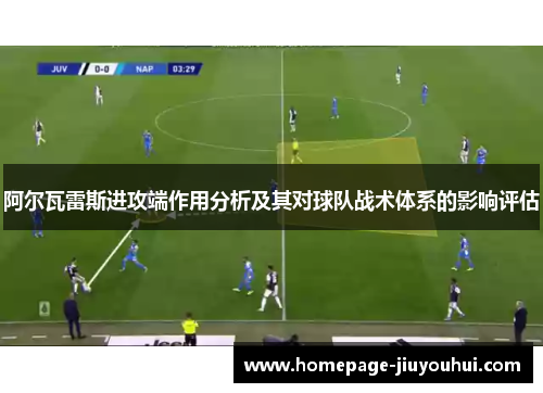 阿尔瓦雷斯进攻端作用分析及其对球队战术体系的影响评估 阿尔瓦雷斯进攻端作用分析及其对球队战术体系的影响评估