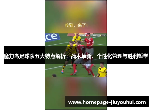 魔力鸟足球队五大特点解析:战术革新、个性化管理与胜利哲学 魔力鸟足球队五大特点解析:战术革新、个性化管理与胜利哲学