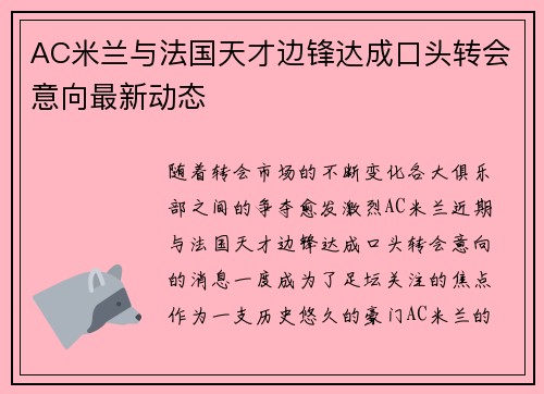 AC米兰与法国天才边锋达成口头转会意向最新动态 AC米兰与法国天才边锋达成口头转会意向最新动态