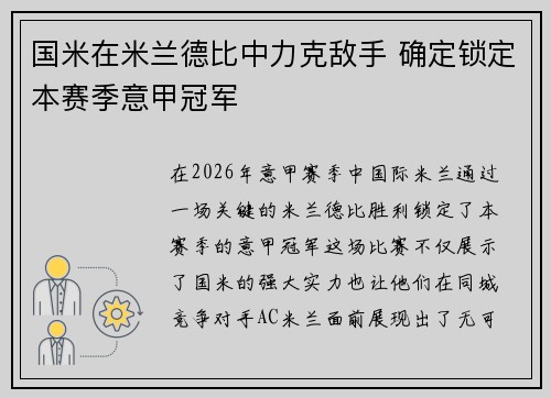 国米在米兰德比中力克敌手 确定锁定本赛季意甲冠军