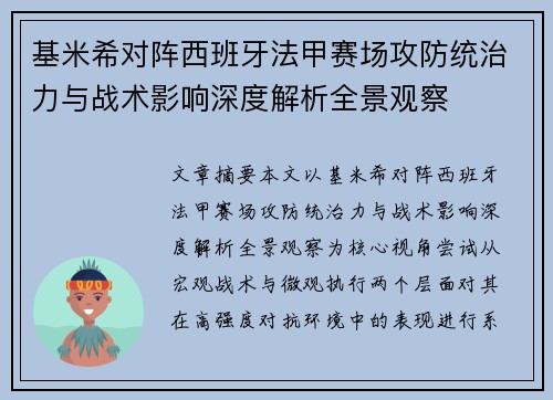 基米希对阵西班牙法甲赛场攻防统治力与战术影响深度解析全景观察