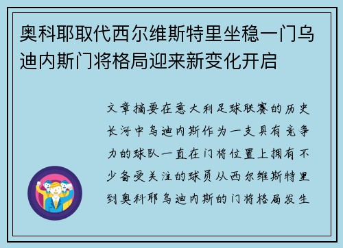 奥科耶取代西尔维斯特里坐稳一门乌迪内斯门将格局迎来新变化开启 奥科耶取代西尔维斯特里坐稳一门乌迪内斯门将格局迎来新变化开启