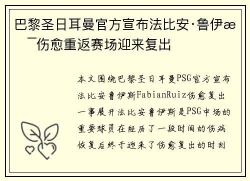 巴黎圣日耳曼官方宣布法比安·鲁伊斯伤愈重返赛场迎来复出 巴黎圣日耳曼官方宣布法比安·鲁伊斯伤愈重返赛场迎来复出