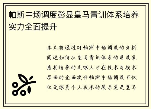 帕斯中场调度彰显皇马青训体系培养实力全面提升 帕斯中场调度彰显皇马青训体系培养实力全面提升