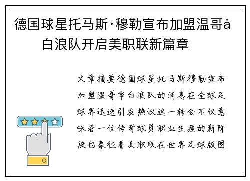 德国球星托马斯·穆勒宣布加盟温哥华白浪队开启美职联新篇章