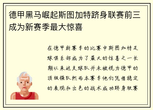 德甲黑马崛起斯图加特跻身联赛前三成为新赛季最大惊喜 德甲黑马崛起斯图加特跻身联赛前三成为新赛季最大惊喜