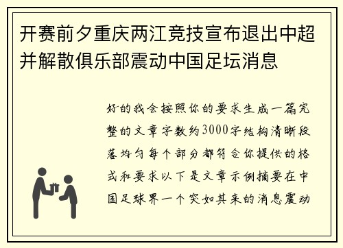 开赛前夕重庆两江竞技宣布退出中超并解散俱乐部震动中国足坛消息 开赛前夕重庆两江竞技宣布退出中超并解散俱乐部震动中国足坛消息
