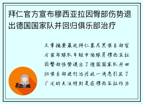 拜仁官方宣布穆西亚拉因臀部伤势退出德国国家队并回归俱乐部治疗