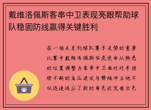 戴维洛佩斯客串中卫表现亮眼帮助球队稳固防线赢得关键胜利 戴维洛佩斯客串中卫表现亮眼帮助球队稳固防线赢得关键胜利