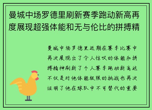 曼城中场罗德里刷新赛季跑动新高再度展现超强体能和无与伦比的拼搏精神 曼城中场罗德里刷新赛季跑动新高再度展现超强体能和无与伦比的拼搏精神