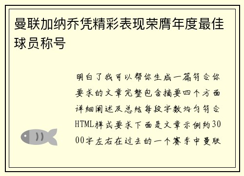 曼联加纳乔凭精彩表现荣膺年度最佳球员称号 曼联加纳乔凭精彩表现荣膺年度最佳球员称号