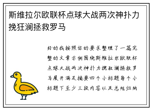 斯维拉尔欧联杯点球大战两次神扑力挽狂澜拯救罗马