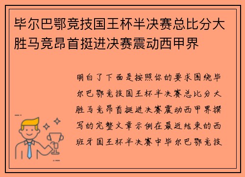 毕尔巴鄂竞技国王杯半决赛总比分大胜马竞昂首挺进决赛震动西甲界 毕尔巴鄂竞技国王杯半决赛总比分大胜马竞昂首挺进决赛震动西甲界