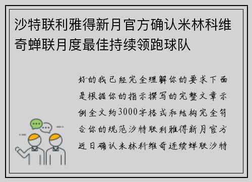 沙特联利雅得新月官方确认米林科维奇蝉联月度最佳持续领跑球队 沙特联利雅得新月官方确认米林科维奇蝉联月度最佳持续领跑球队