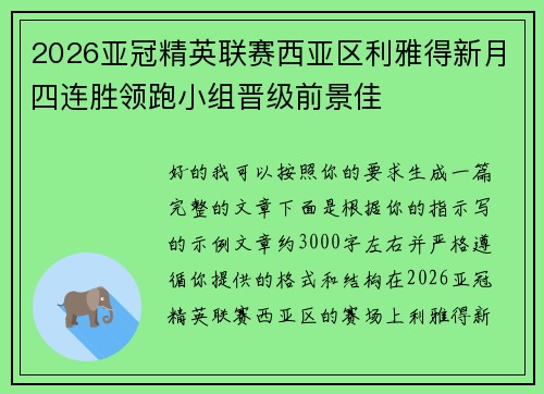 2026亚冠精英联赛西亚区利雅得新月四连胜领跑小组晋级前景佳 2026亚冠精英联赛西亚区利雅得新月四连胜领跑小组晋级前景佳