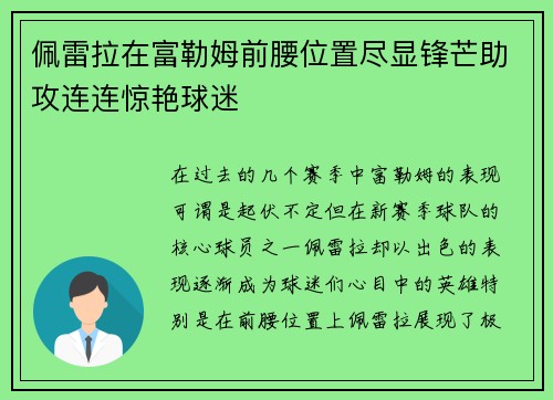 佩雷拉在富勒姆前腰位置尽显锋芒助攻连连惊艳球迷
