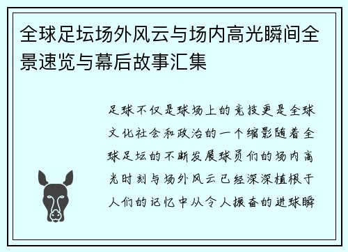 全球足坛场外风云与场内高光瞬间全景速览与幕后故事汇集 全球足坛场外风云与场内高光瞬间全景速览与幕后故事汇集
