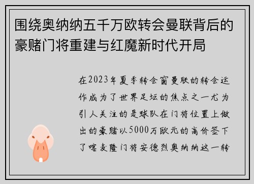 围绕奥纳纳五千万欧转会曼联背后的豪赌门将重建与红魔新时代开局